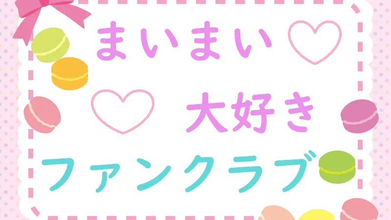 まいまいファンクラブ