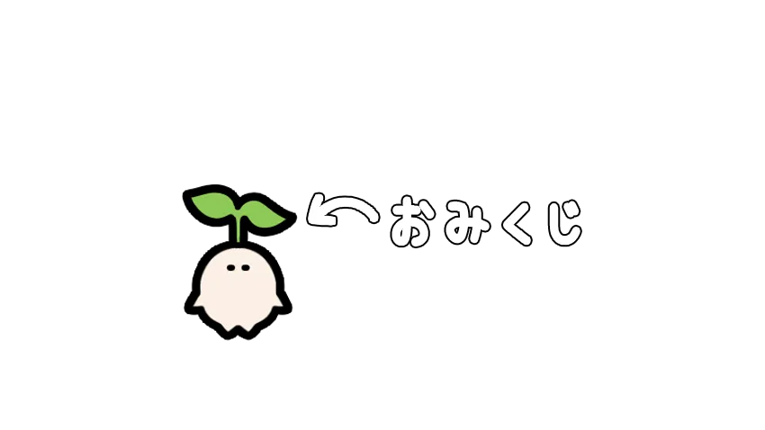 マンドラゴラおみくじ