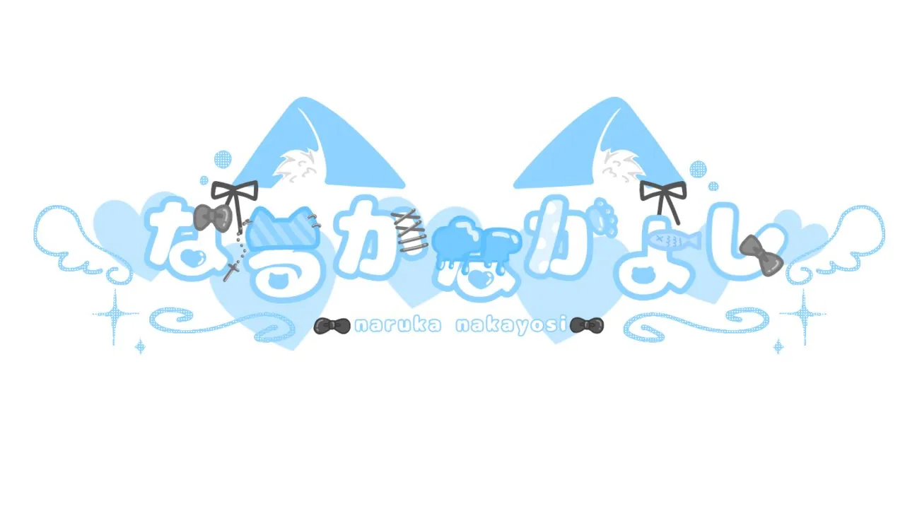 ˙˚ʚなるかなかよしɞ˚˙