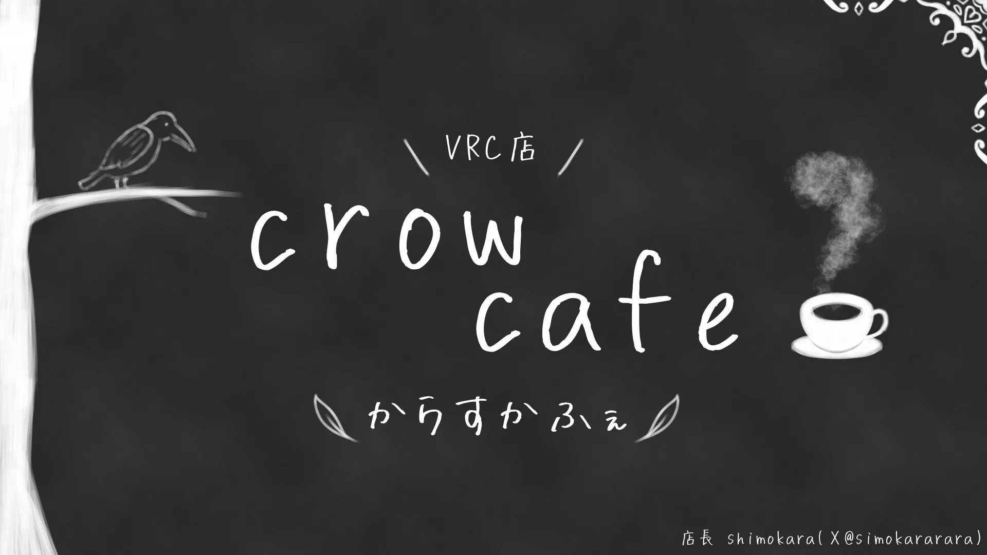 からすcafe店員