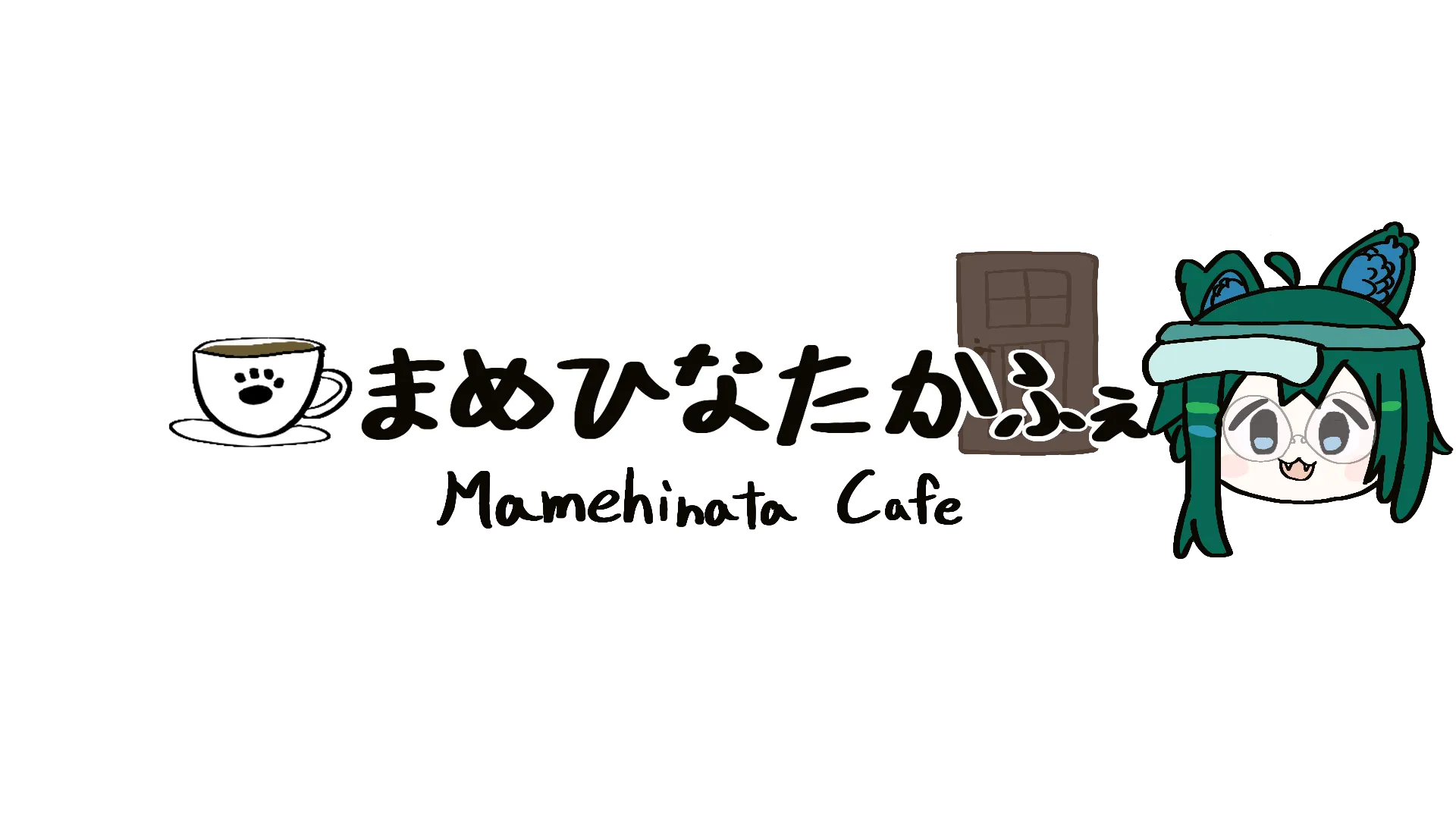 まめひなたかふぇ
