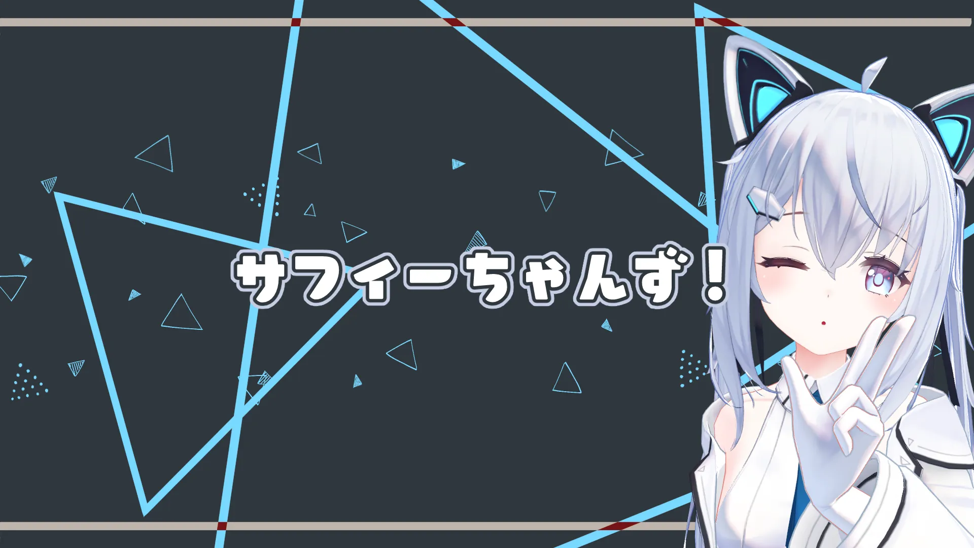 サフィーちゃんず！