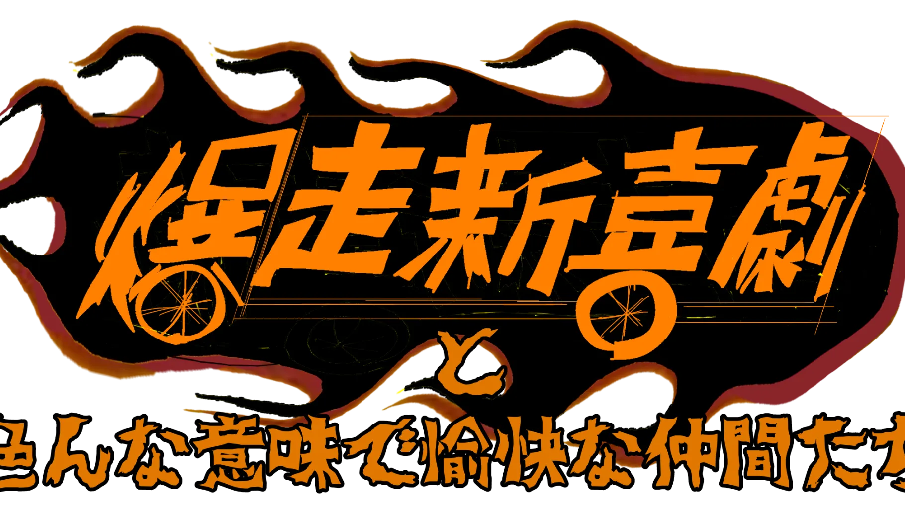 爆走新喜劇と色んな意味で愉快な仲間たち