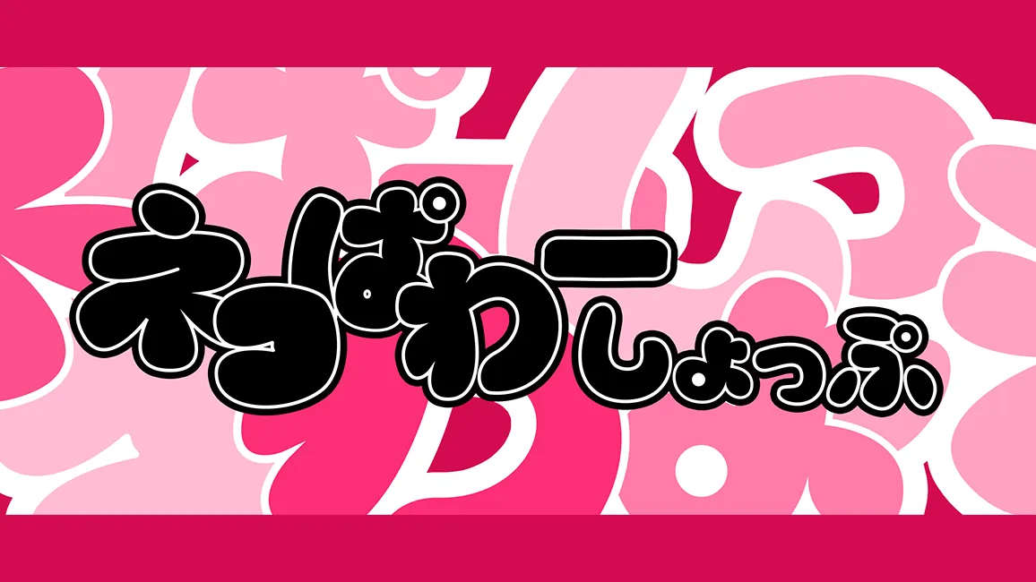 はいぱーねこぱわーぐるー