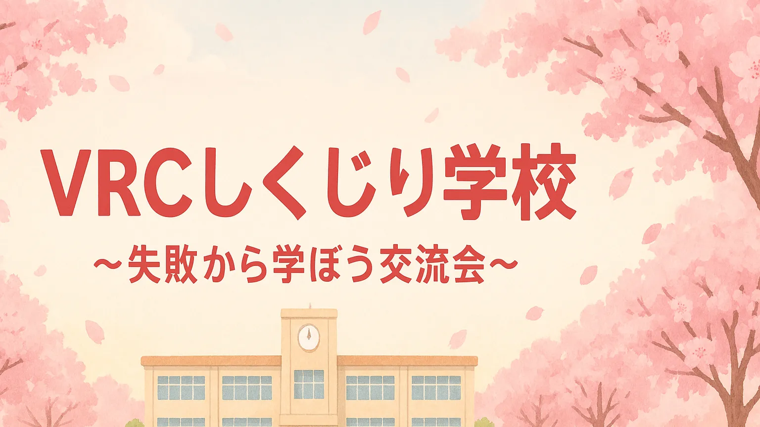 VRCしくじり学校