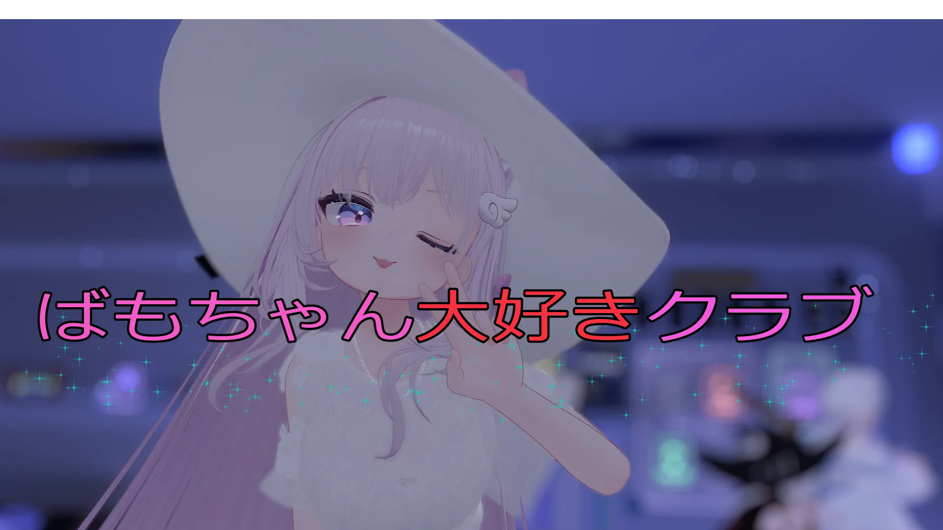 ばもちゃん大好きクラブ