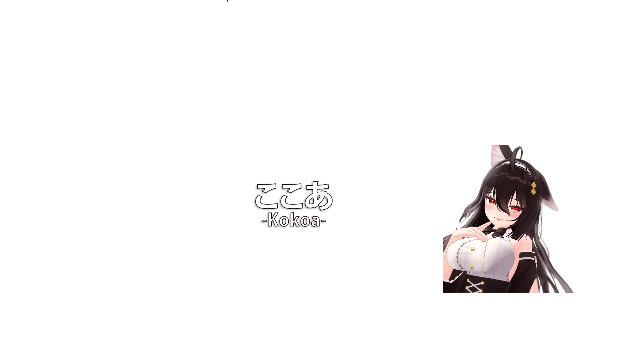 ここあ 「Kokoa」