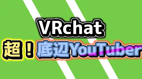 超！底辺VRchat YouTuber