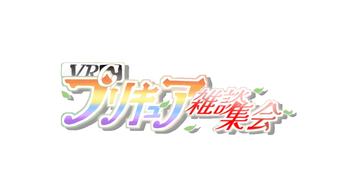 ＶＲＣプリキュア雑談集会