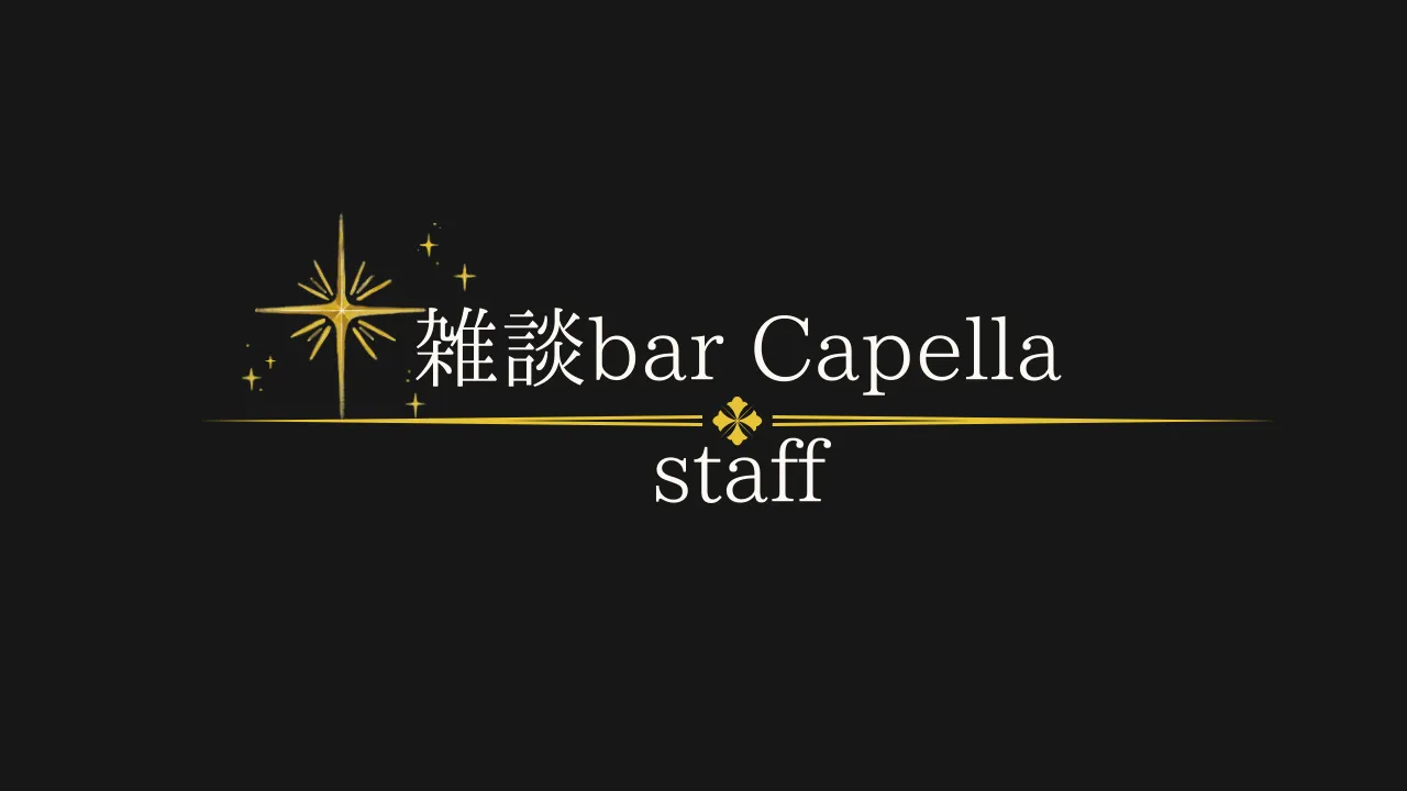 雑談bar Capellaキャストさん用