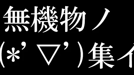 無機物ノ集イ