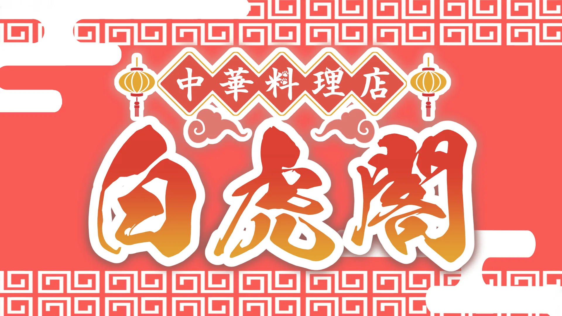 中華料理店白虎閣