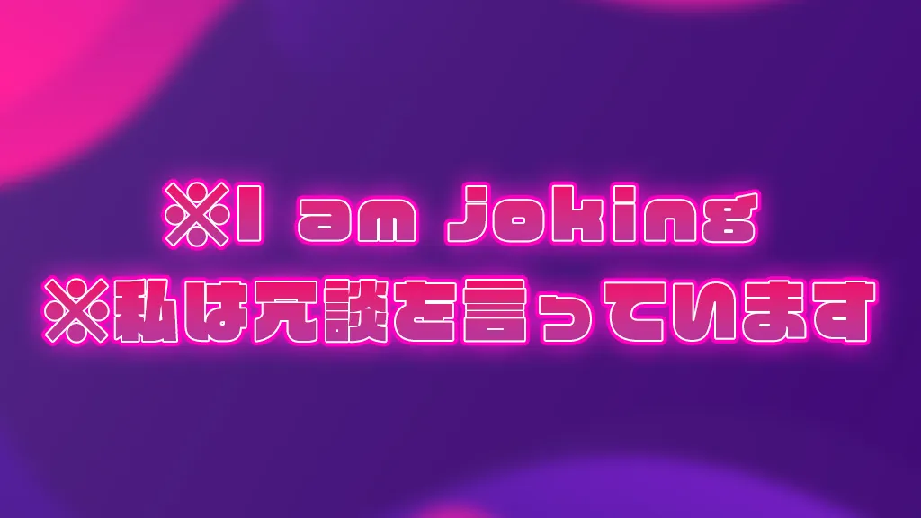 私は冗談を言っています