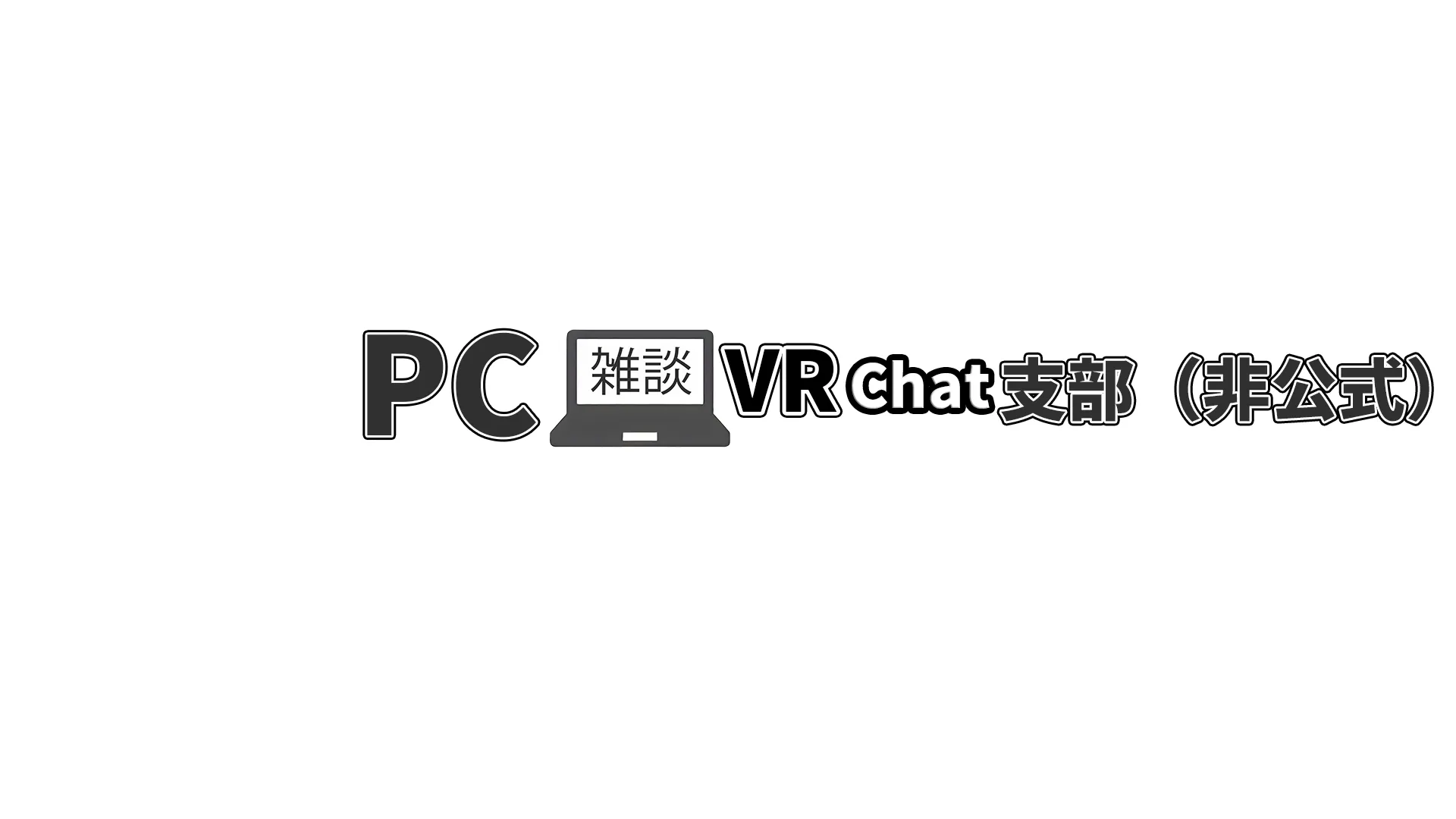 PC雑談コミュニティVRChat支部（非公式）