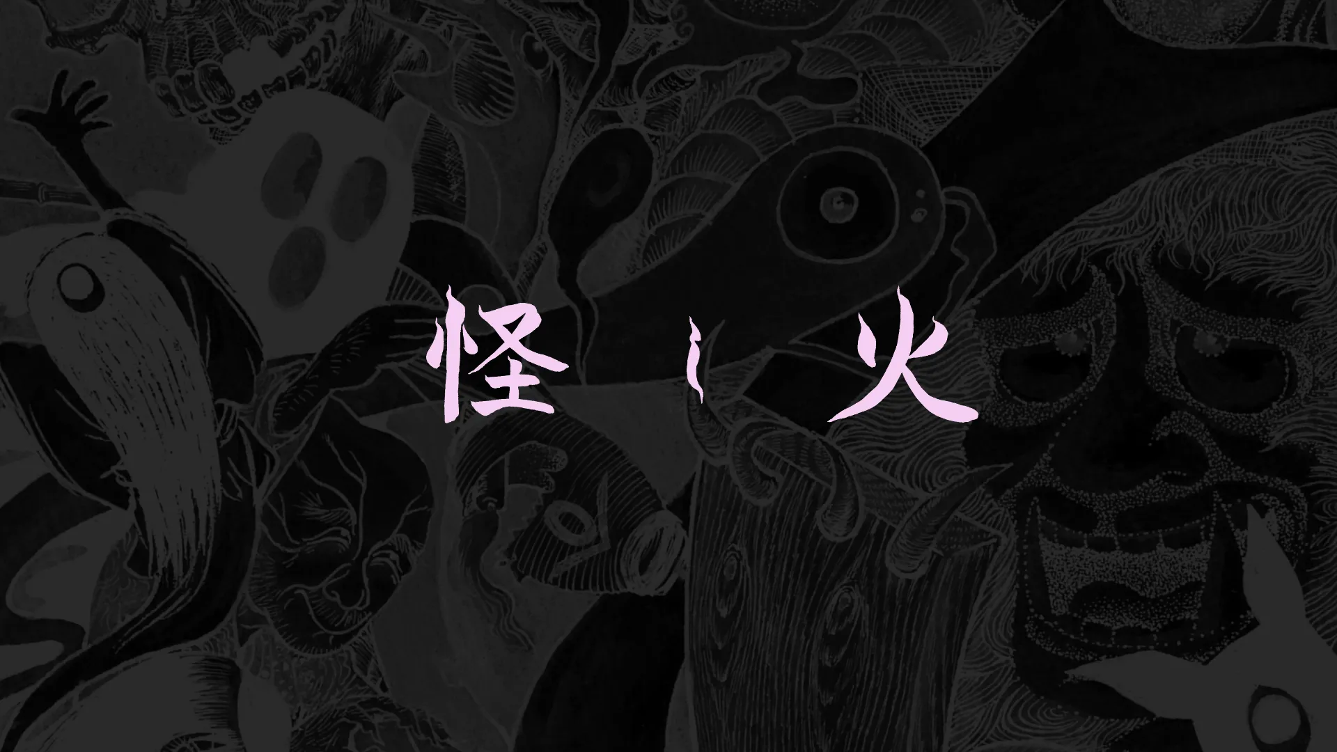 妖怪好き交流所『怪し火-AYASHIBI-』