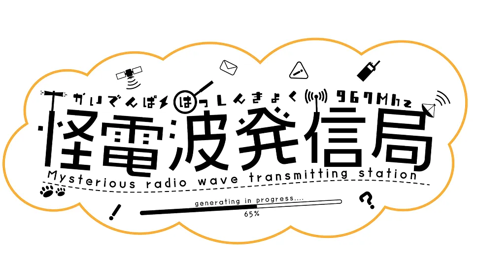 怪電波発信局VRC支部