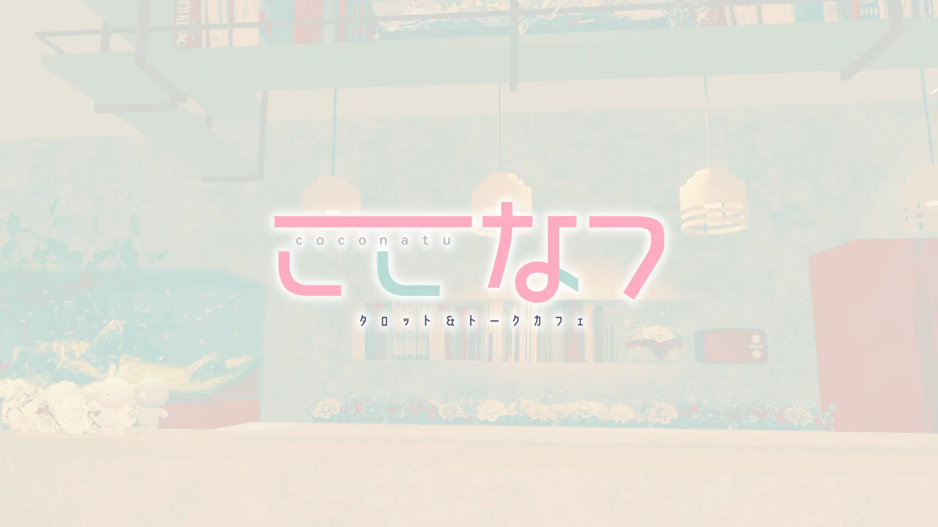 占い雑談喫茶｜ここなつ