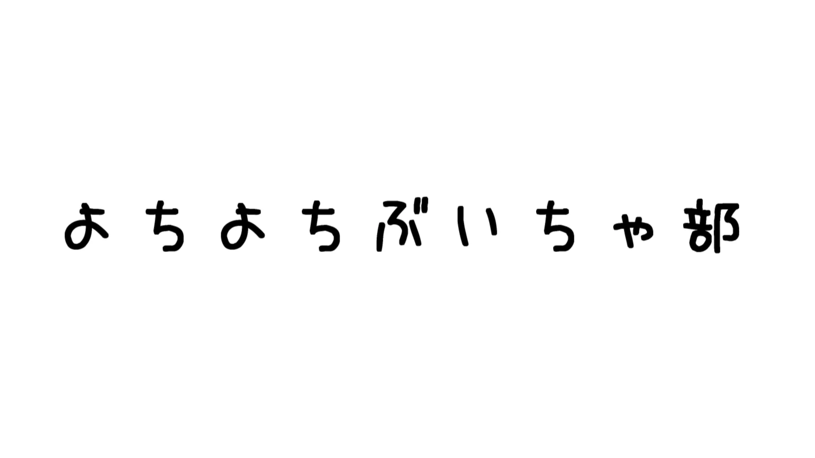 よちよちぶいちゃ部