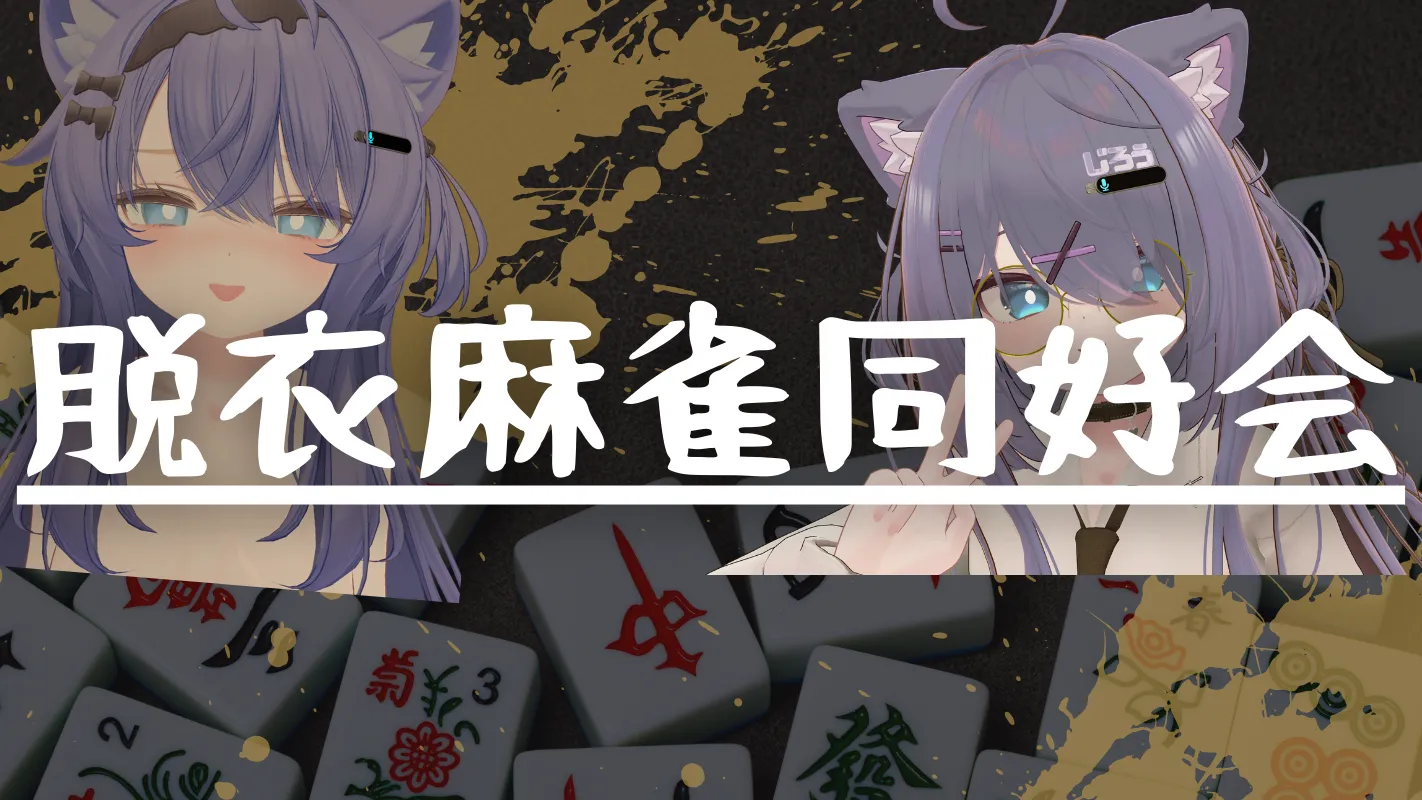 脱衣麻雀同好会