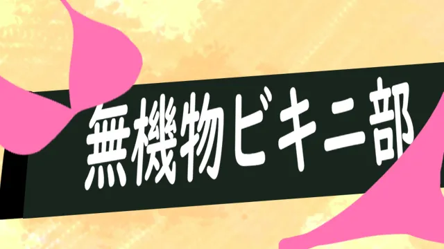 無機物ビキニ部