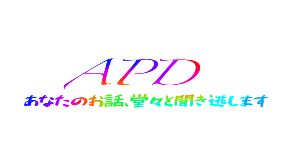 聴覚情報処理障害