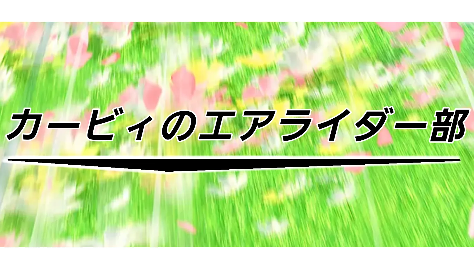 カービィのエアライダー部