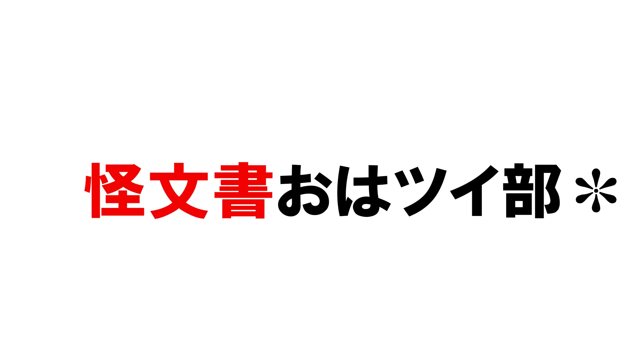 怪文書おはツイ部