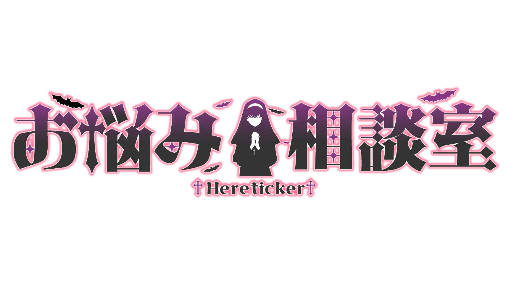 お悩み相談室『Hereticker』