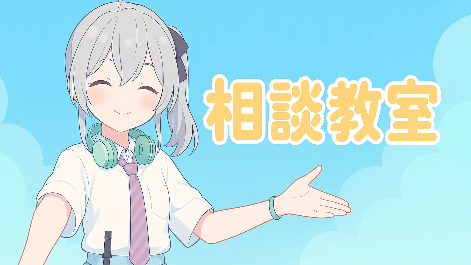 さとの相談教室