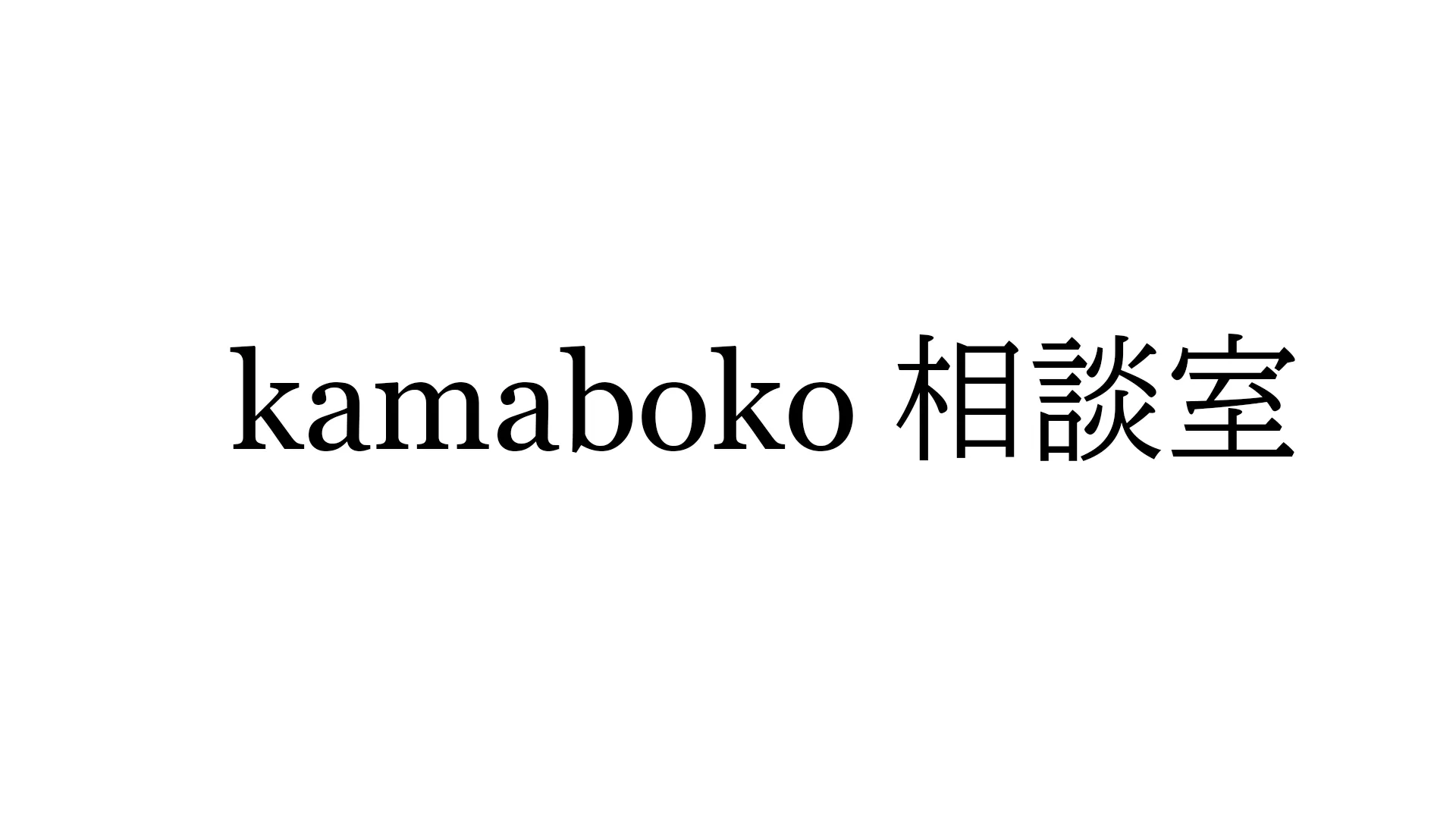 kamaboko相談室