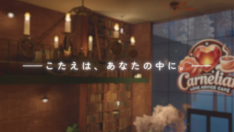 VRCお砂糖相談カフェ「カーネリアン -Carnelian-」