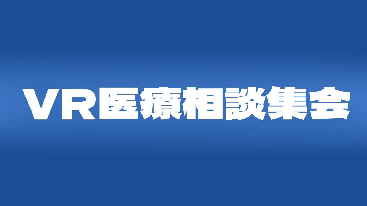 VR医療相談集会