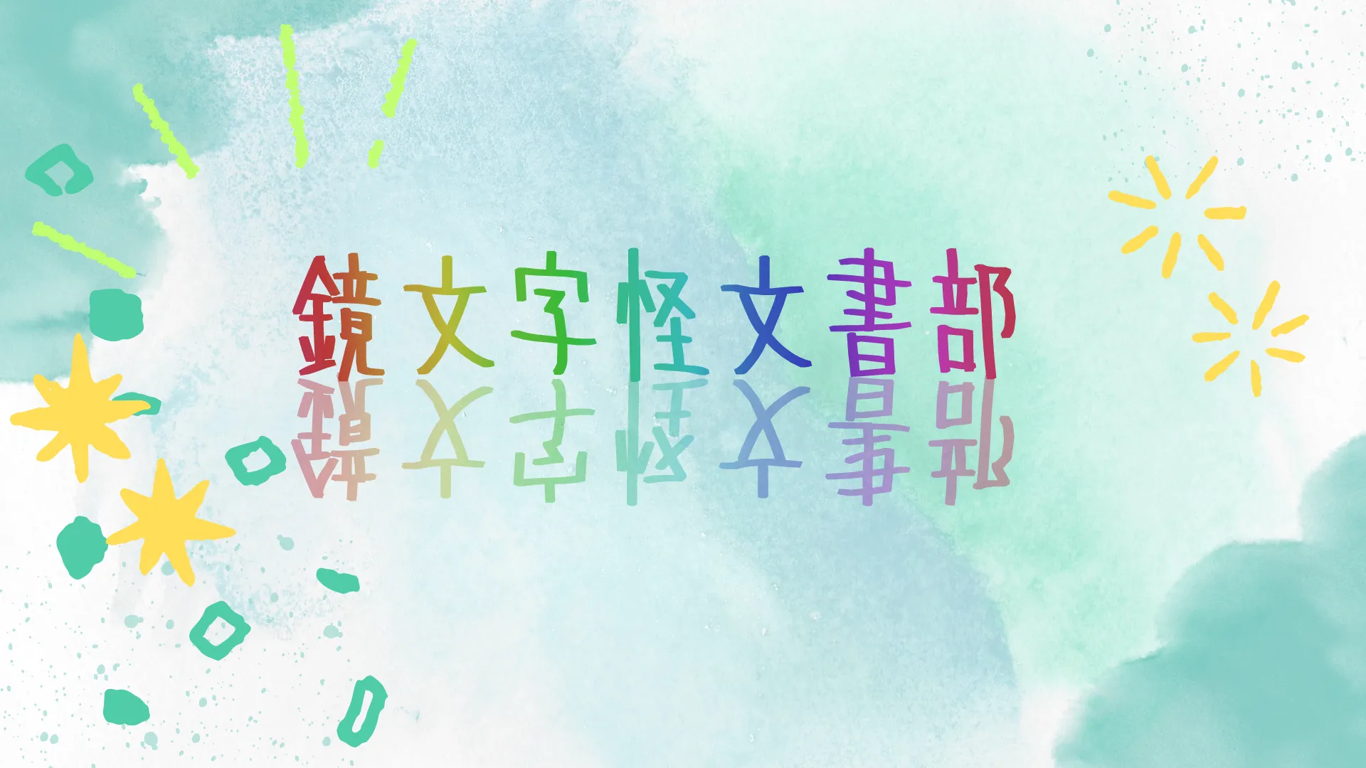 鏡文字怪文書部