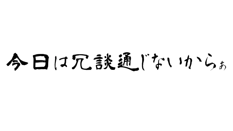 今日は冗談つうじないからぁ