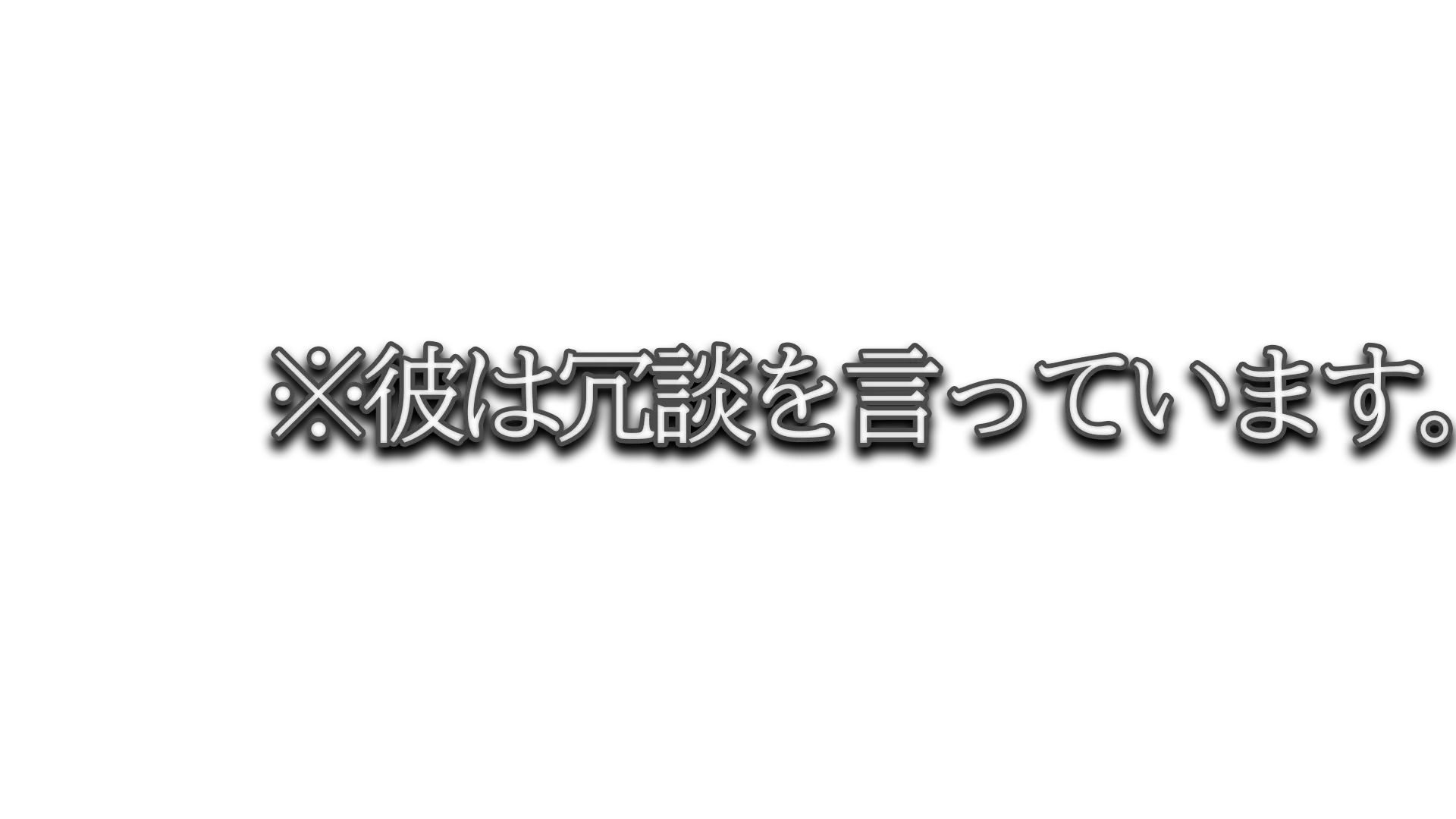 彼は冗談を言ってます