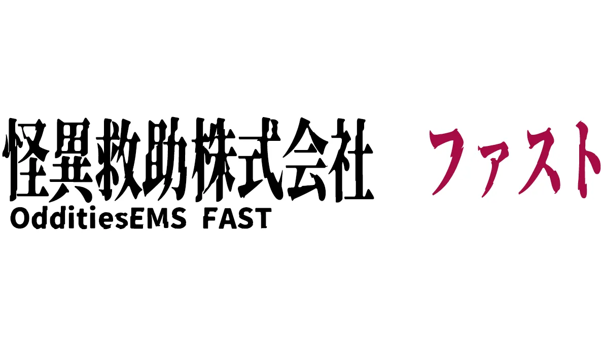 怪異救助株式会社ファスト