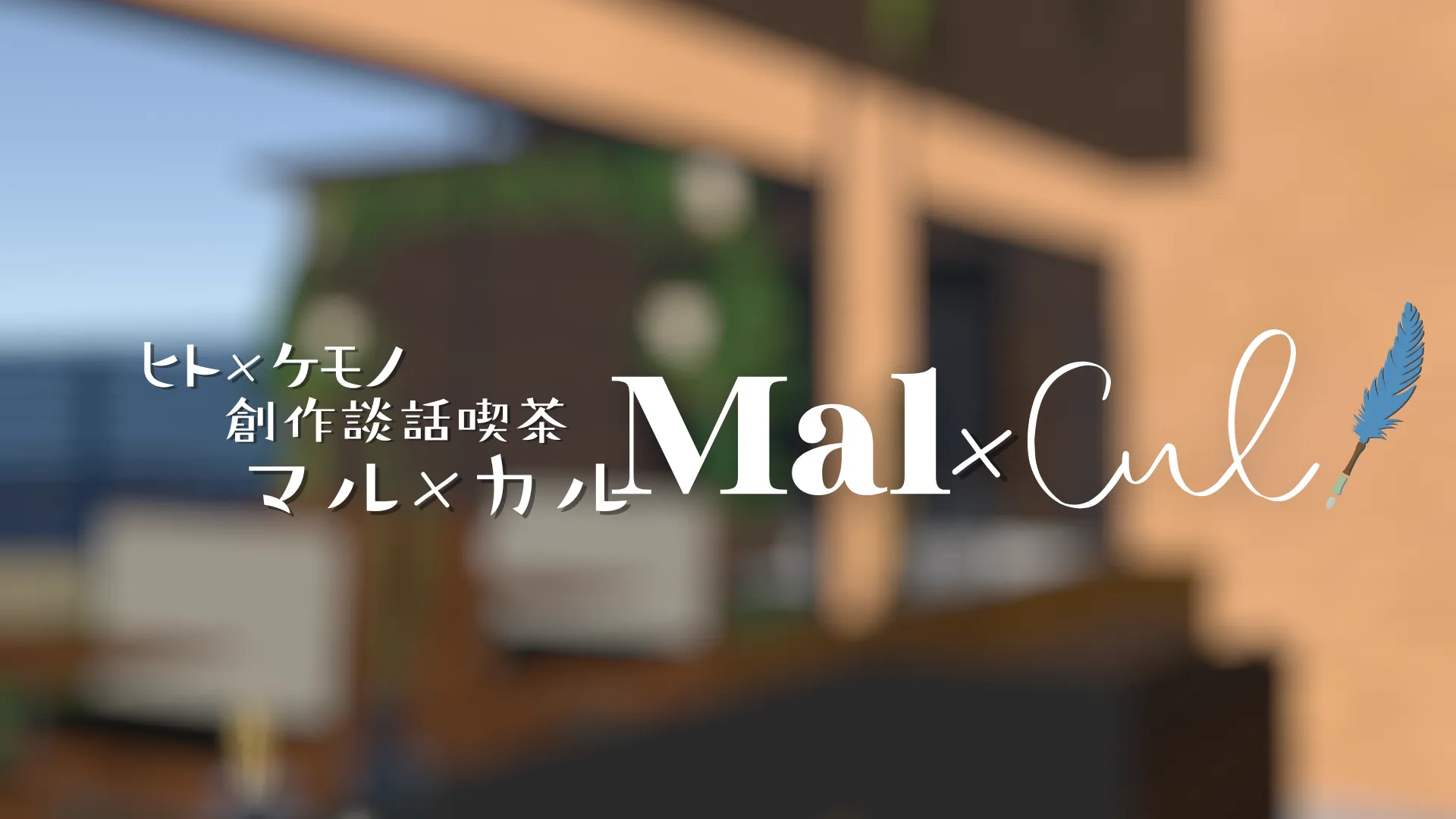 ヒト×ケモノ創作談話喫茶「Mal×Cul」
