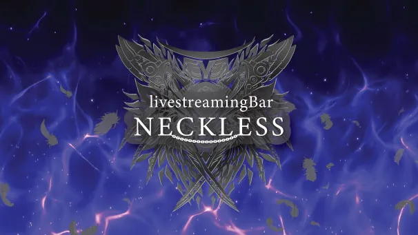 雑談配信BAR【NECKLESS】