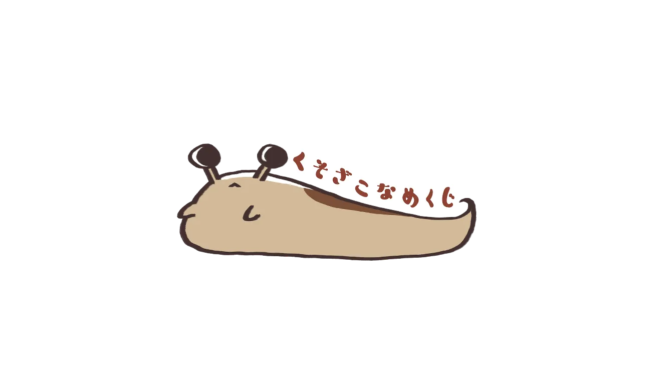 くそざこなめくじ