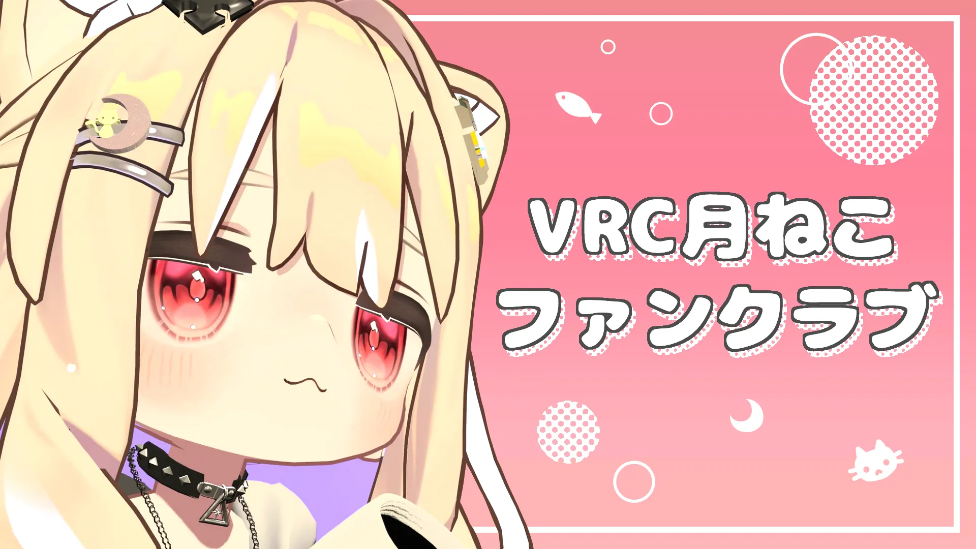 VRC月ねこファンクラブ