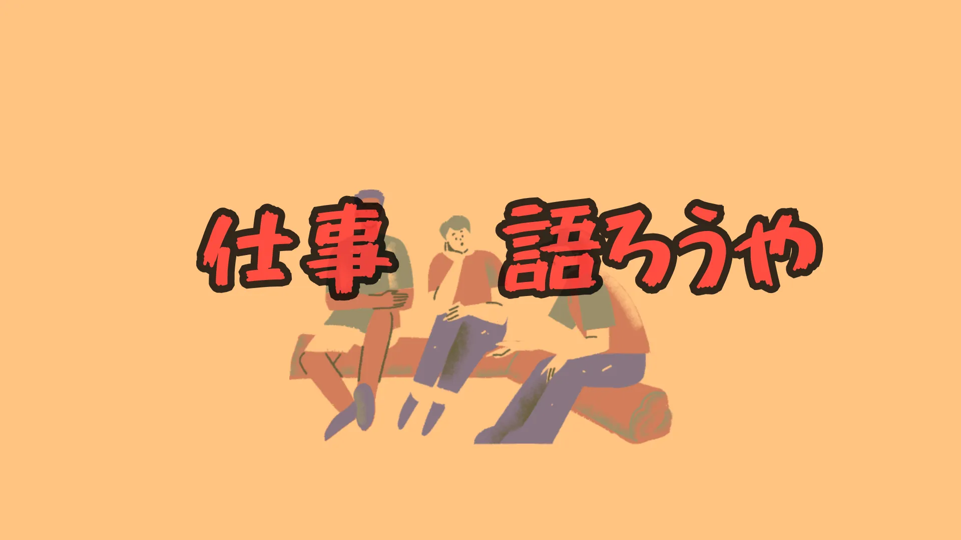 おしごと雑談会 － 語る・聞く自由