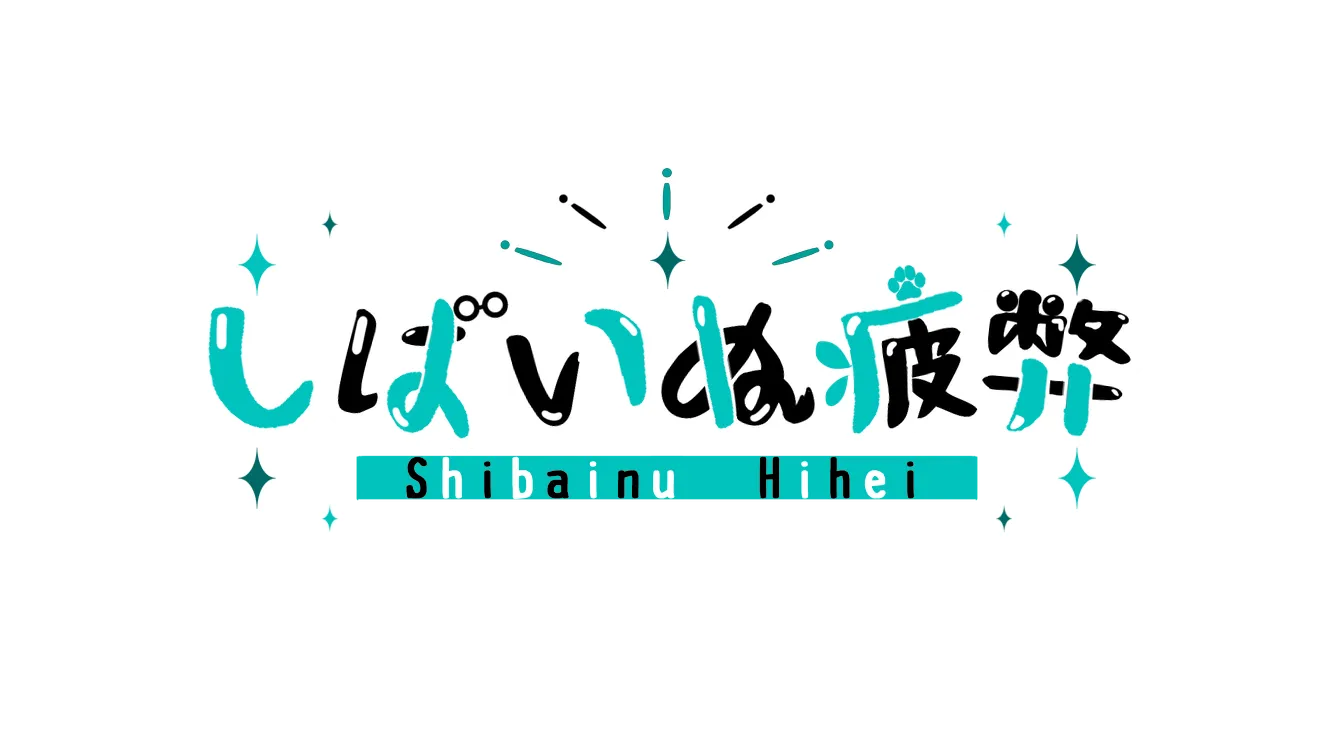 しばいぬ疲弊くらぶ