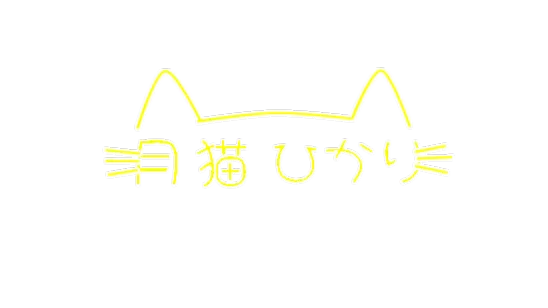 月猫ひかり