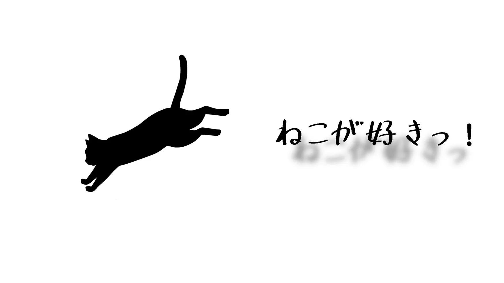 ねこが好きっ！