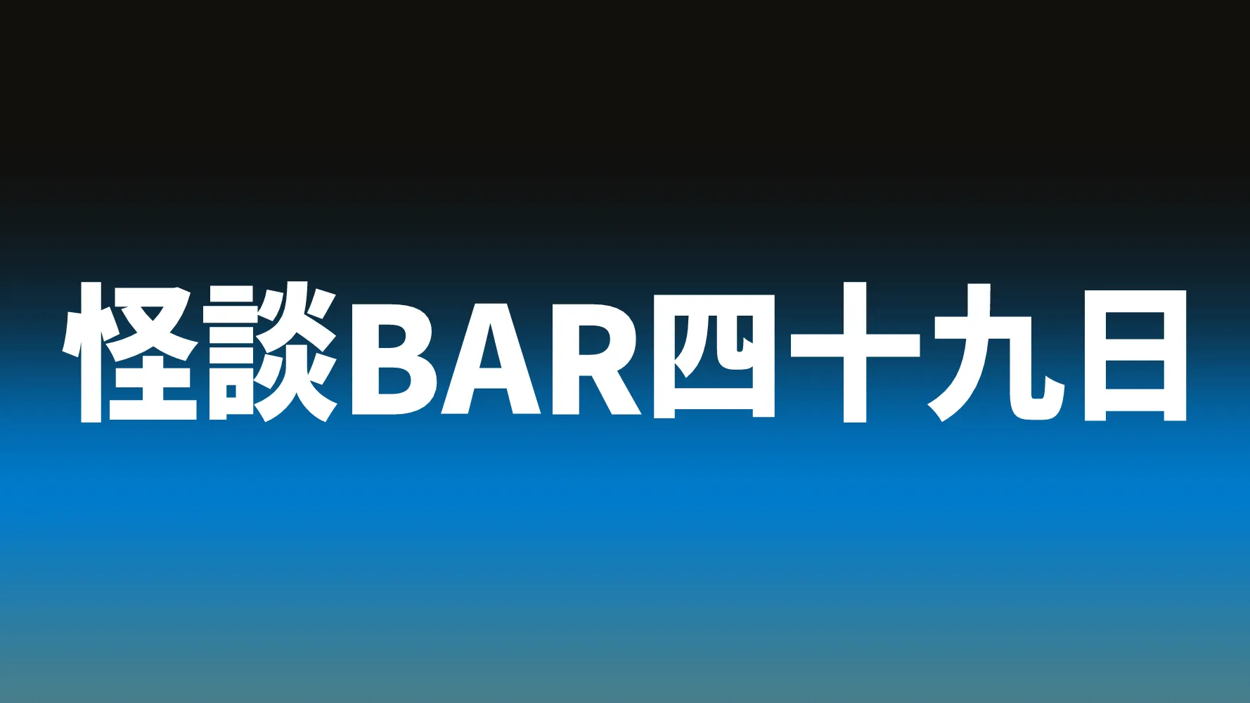 怪談BAR四十九日
