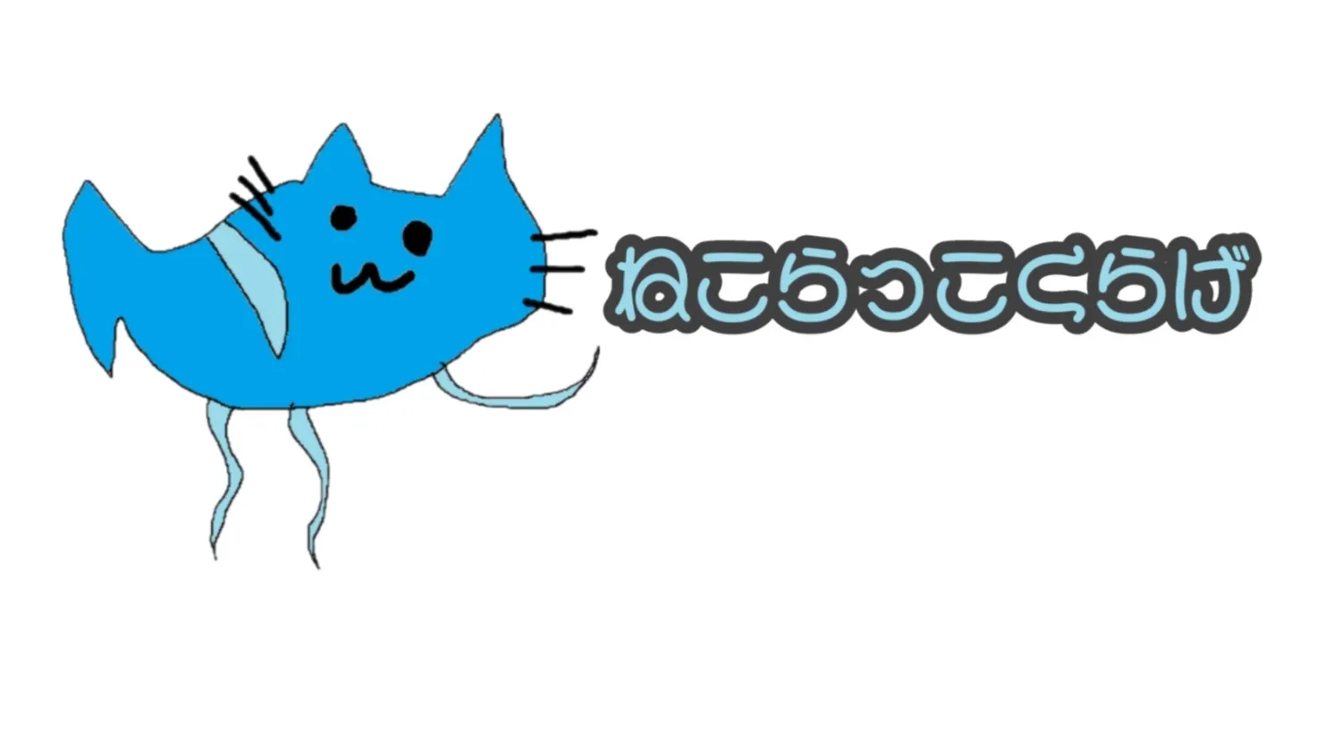 ねこらっこくらげ