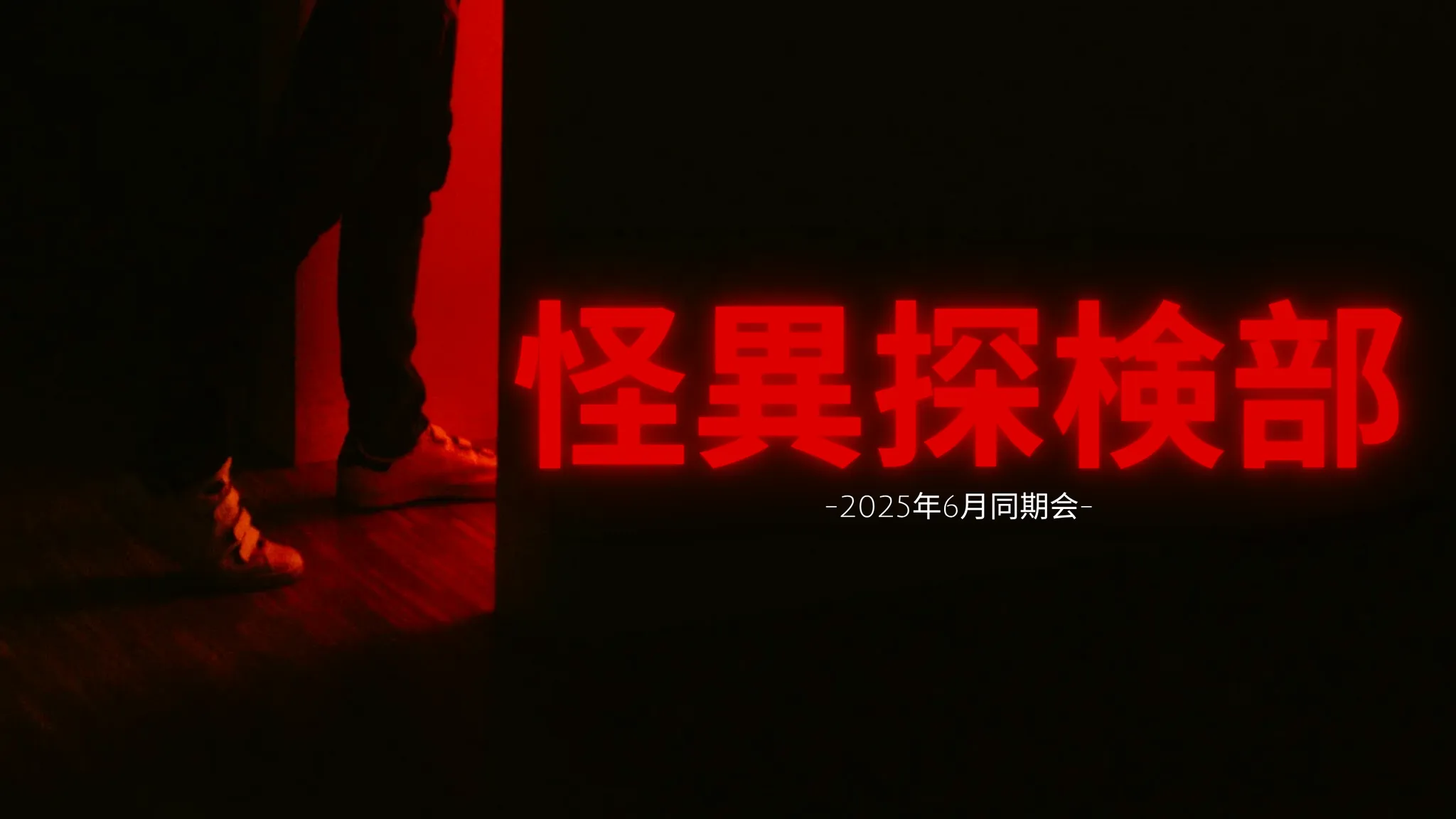 【跡地】怪異探検部