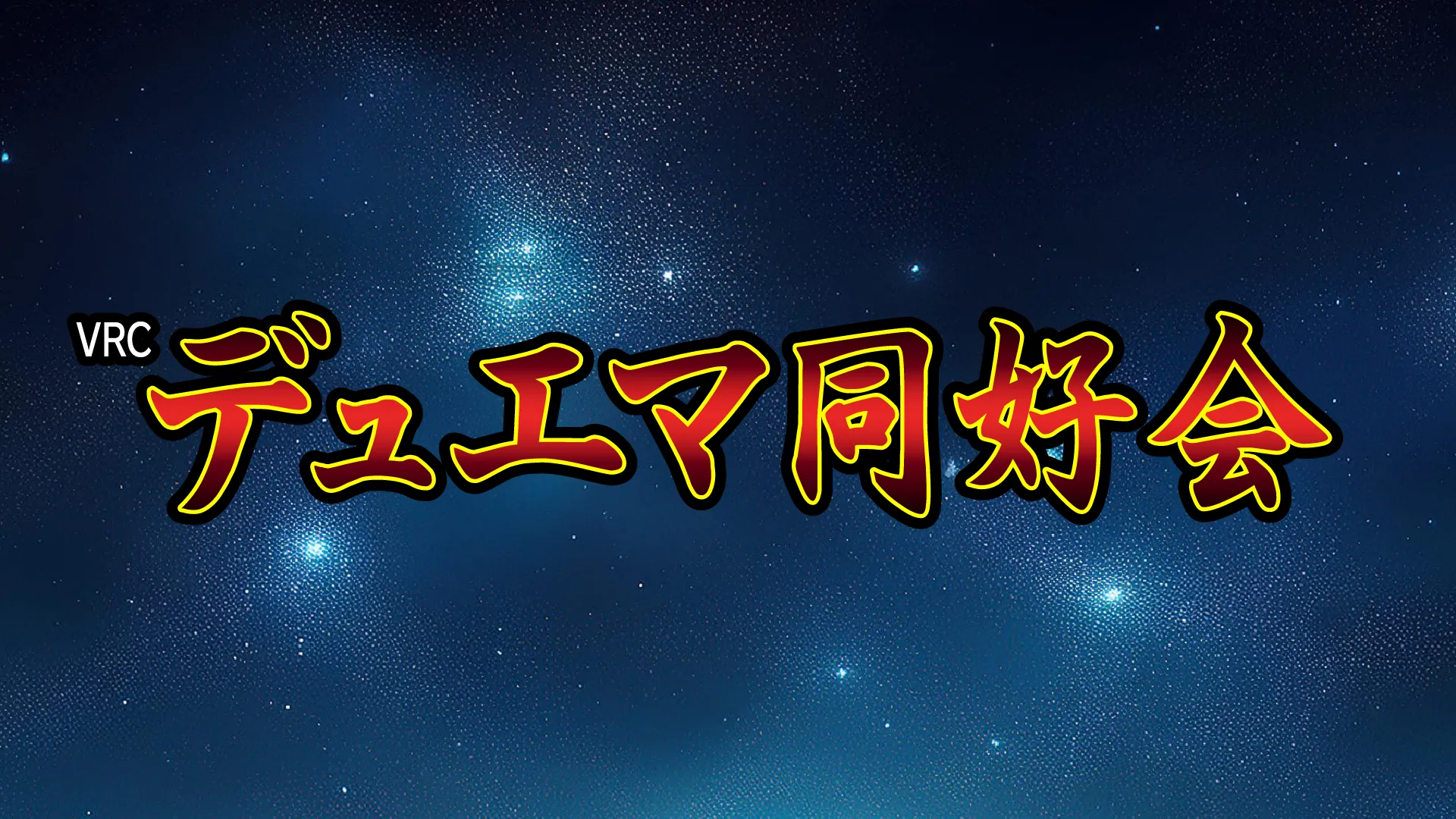 VRCデュエマ同好会