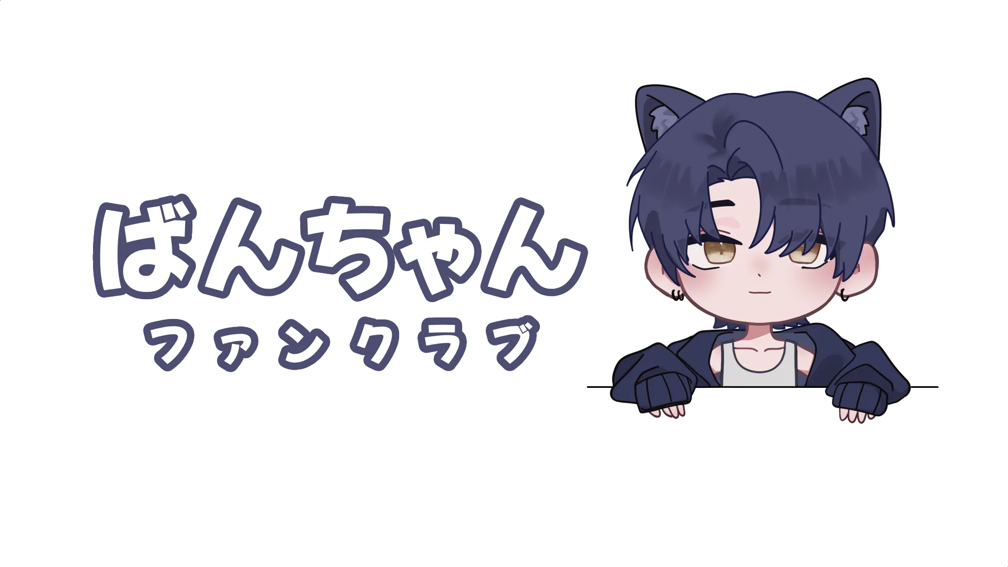 Banちゃん ファンクラブ