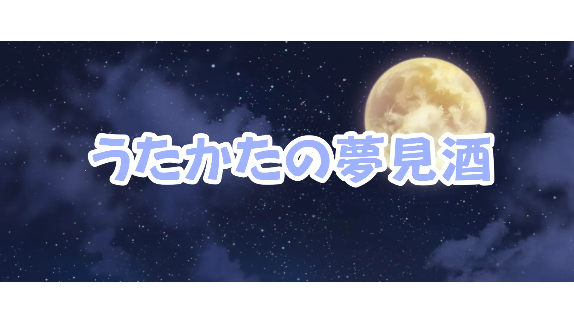 うたかたスタッフ